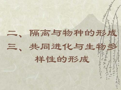 隔离与物种的形成