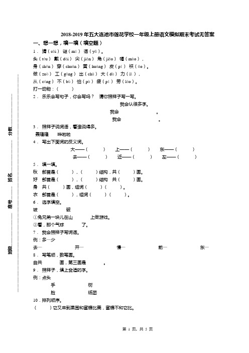 2018-2019年五大连池市莲花学校一年级上册语文模拟期末考试无答案