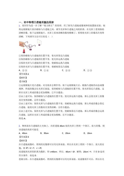 备战中考物理 凸透镜成像的规律 培优练习(含答案)及答案