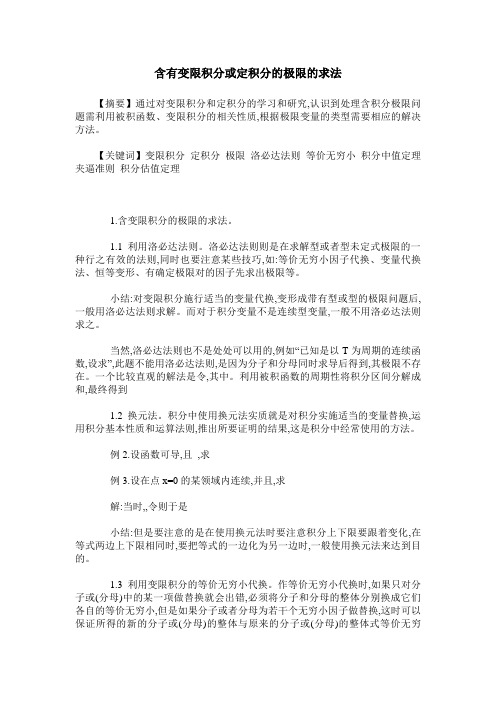 含有变限积分或定积分的极限的求法