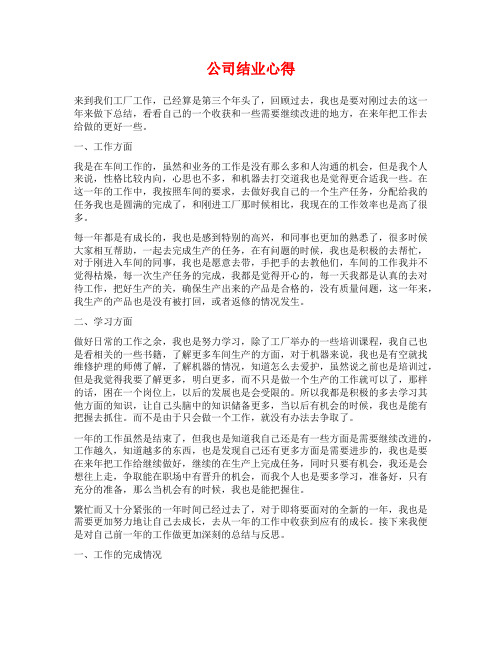 公司结业心得范文