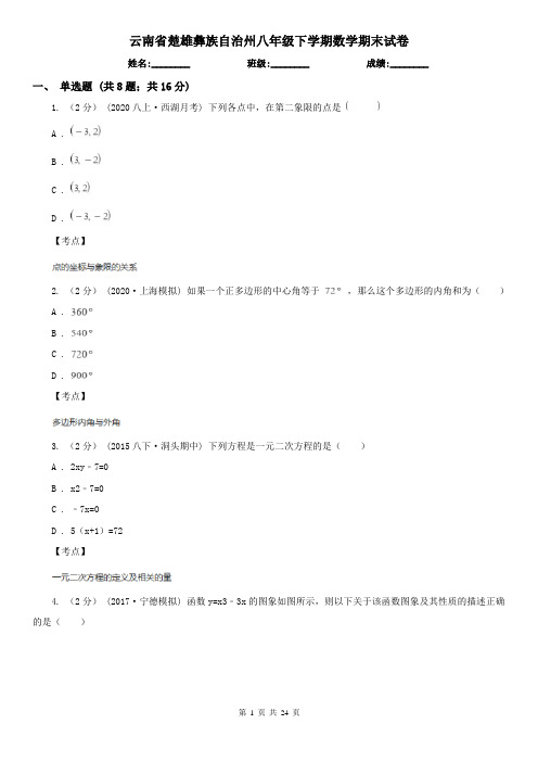 云南省楚雄彝族自治州八年级下学期数学期末试卷