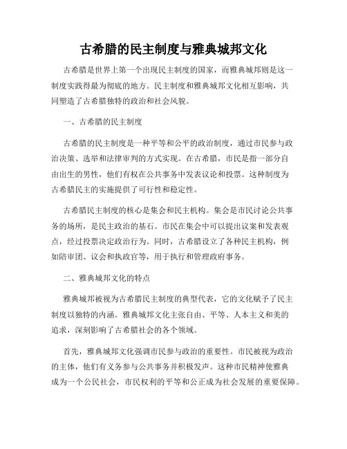 古希腊的民主制度与雅典城邦文化