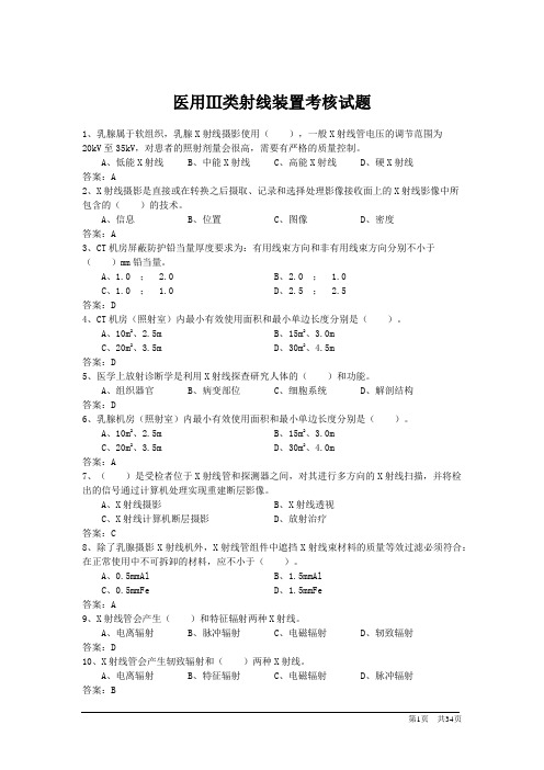 医用Ⅲ类射线装置考核试题2021年7月