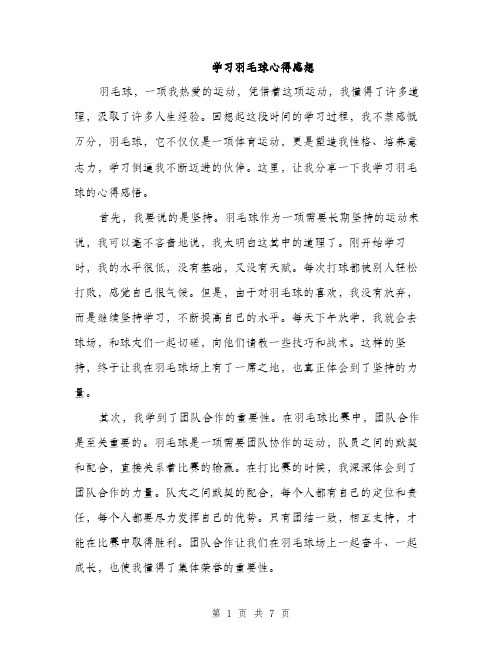 学习羽毛球心得感想（三篇）