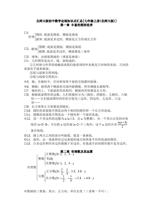 北师大版初中七年级数学知识点汇总