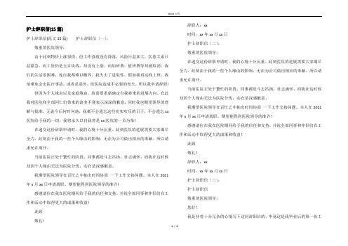 护士辞职信(15篇)