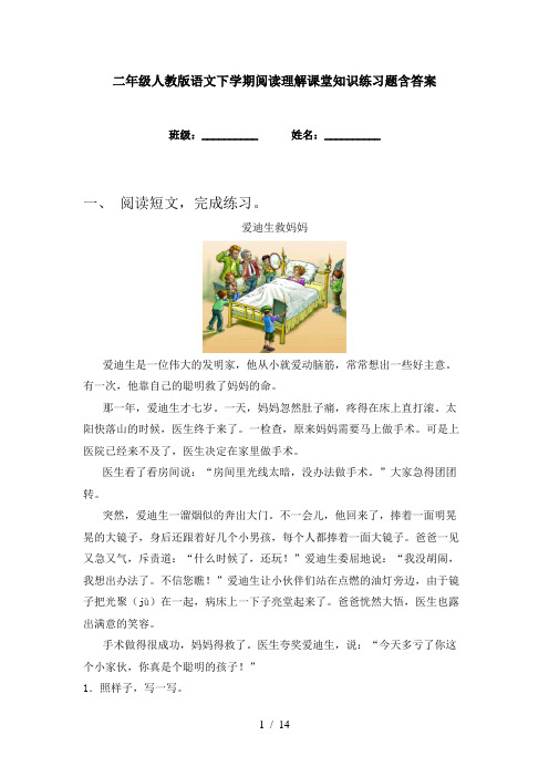 二年级人教版语文下学期阅读理解课堂知识练习题含答案