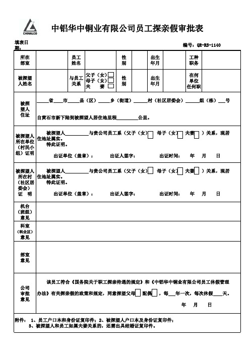 公司探亲假审批表