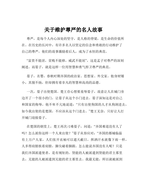 关于维护尊严的名人故事