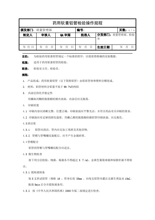 药用软膏铝管检验操作规程