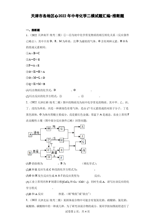 天津市各地区2022年中考化学二模试题汇编-推断题