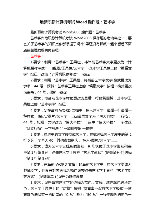 最新职称计算机考试Word操作题：艺术字