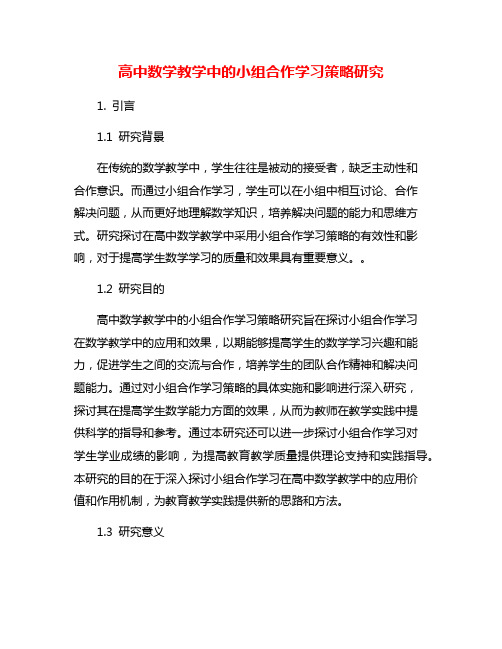 高中数学教学中的小组合作学习策略研究