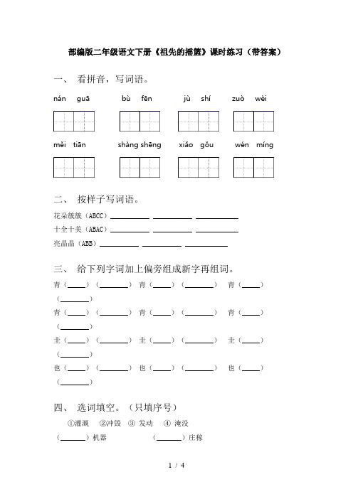 部编版二年级语文下册《祖先的摇篮》课时练习(带答案)