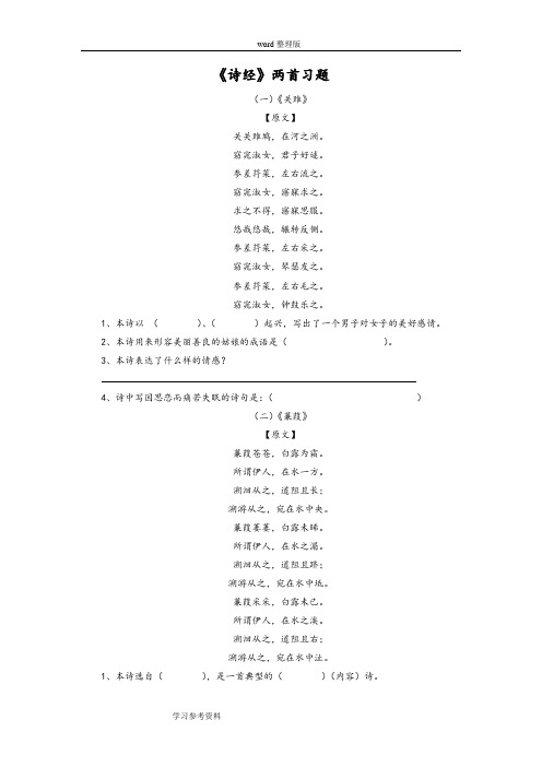 语文人教彩色版九年级下册《诗经》两首习题2