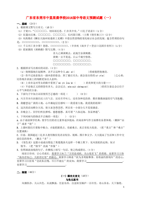 广东省东莞市中堂星晨学校届中考语文预测试题一