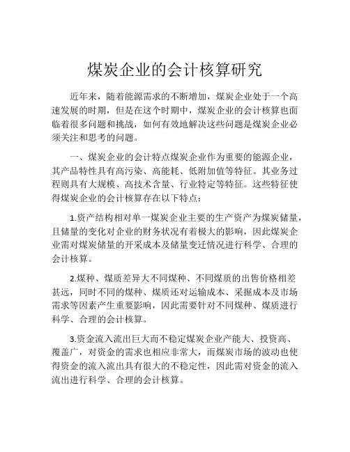 煤炭企业的会计核算研究