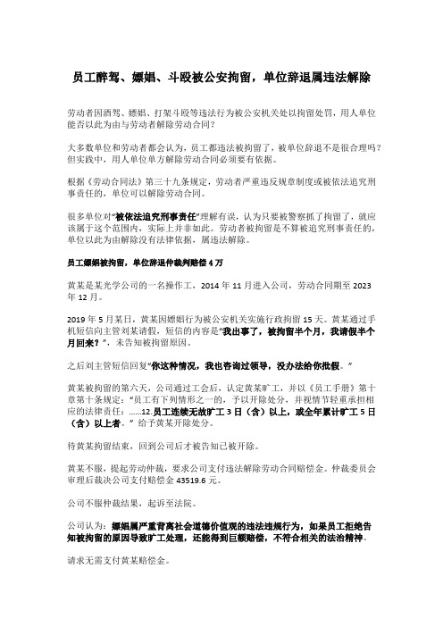 员工醉驾、嫖娼、斗殴被公安拘留,单位辞退属违法解除