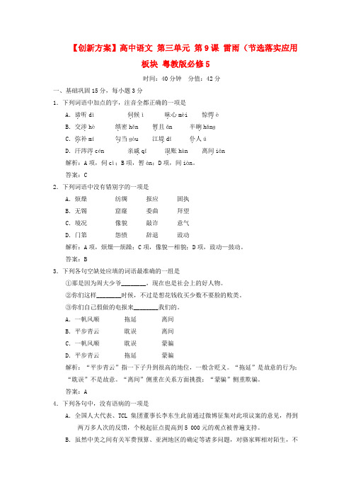 高中语文 第三单元 第9课 雷雨（节选)落实应用板块 粤教版必修5