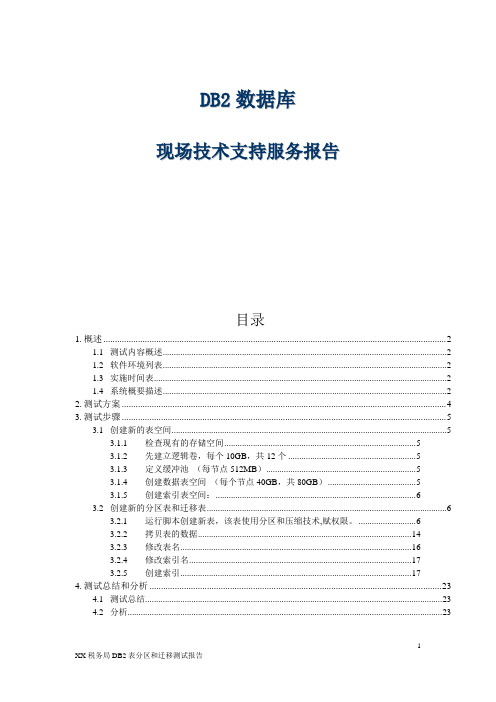 DB2数据库-表分区和迁移测试报告(公开版本)