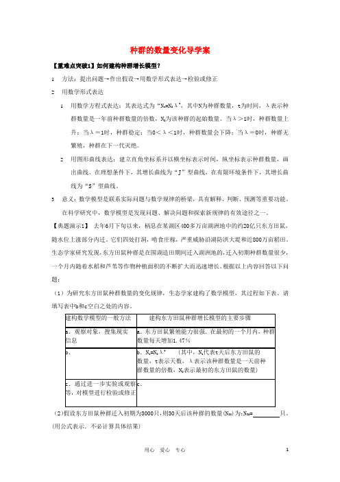 高三生物一轮复习 种群的数量变化导学案 新人教版