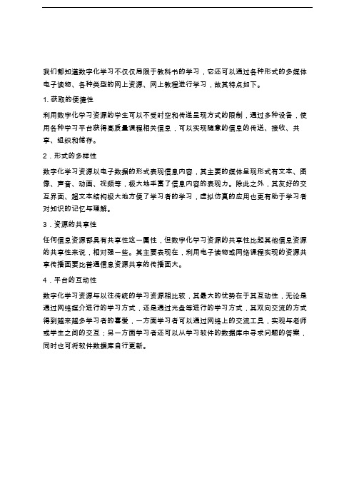 数字化学习资源特点学习