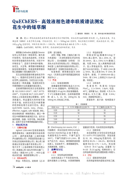 QuEChERS- 高效液相色谱串联质谱法测定花生中的烯草酮