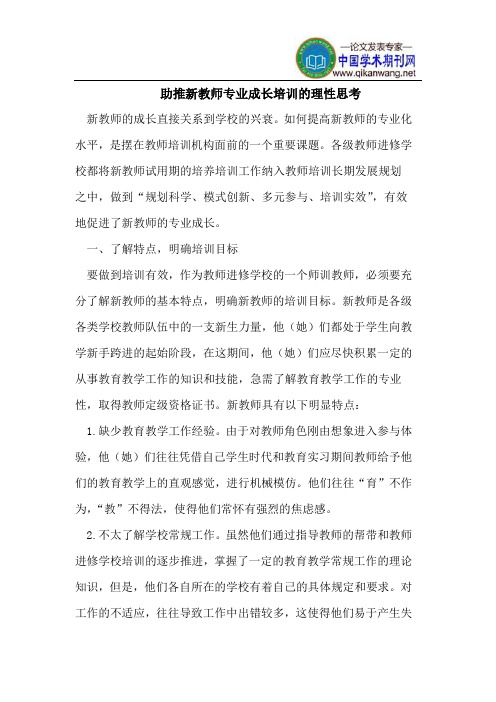 助推新教师专业成长培训的理性思考