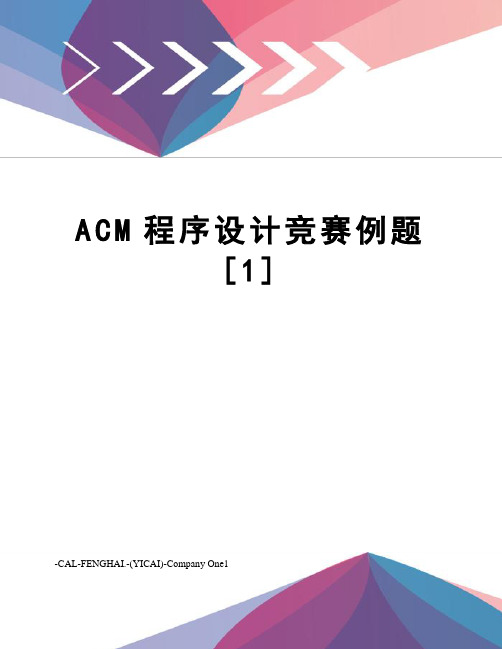 ACM程序设计竞赛例题[1]