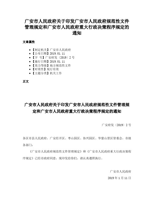 广安市人民政府关于印发广安市人民政府规范性文件管理规定和广安市人民政府重大行政决策程序规定的通知