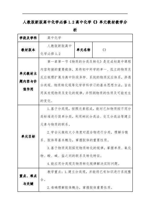 人教版新版高中化学必修1.2高中化学《》单元教材教学分析