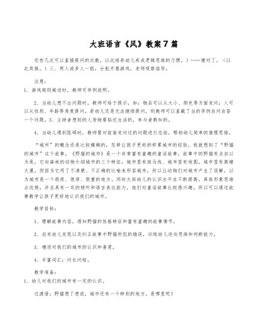 大班语言《风》教案7篇