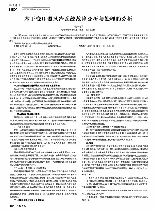 基于变压器风冷系统故障分析与处理的分析