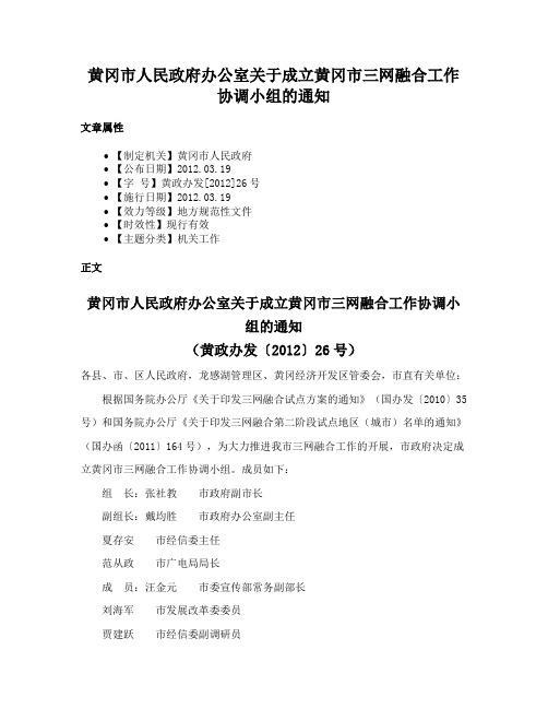 黄冈市人民政府办公室关于成立黄冈市三网融合工作协调小组的通知