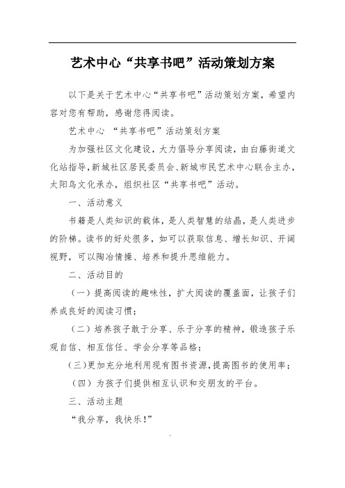 艺术中心“共享书吧”活动策划方案