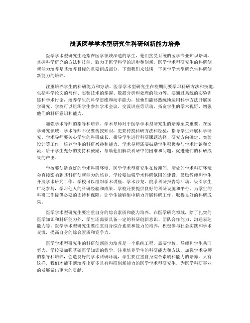 浅谈医学学术型研究生科研创新能力培养