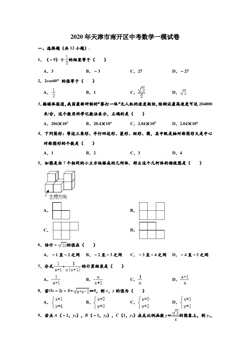 2020年天津市南开区中考数学一模测试试卷 (解析版)