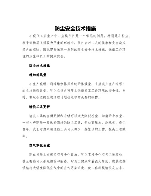 防尘安全技术措施