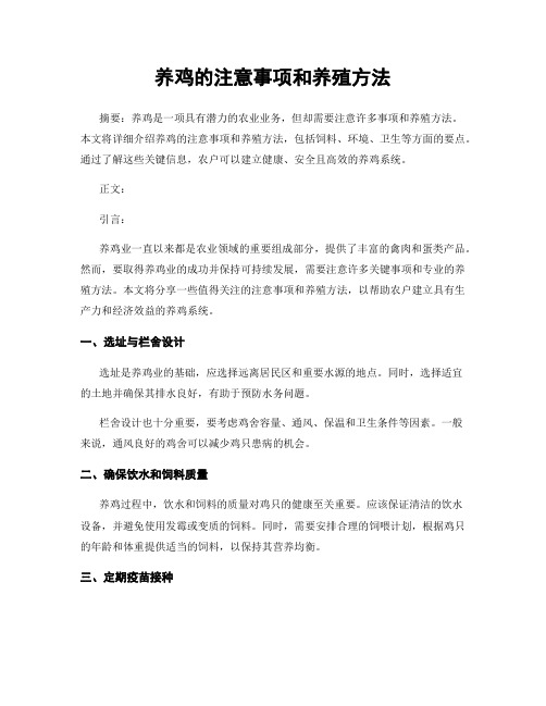 养鸡的注意事项和养殖方法