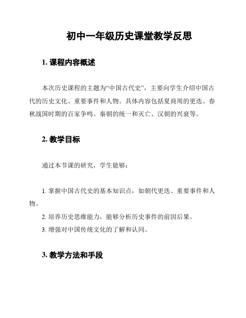 初中一年级历史课堂教学反思