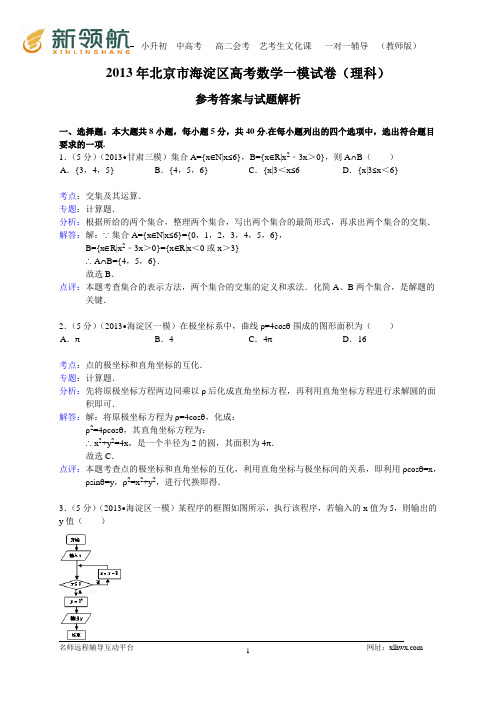 北京市海淀区2013届高考一模数学理试题(WORD解析版)