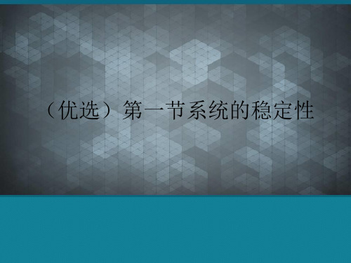 (优选)第一节系统的稳定性