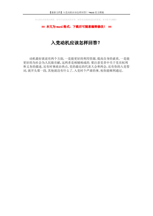 【最新文档】入党动机应该怎样回答？-word范文模板 (1页)