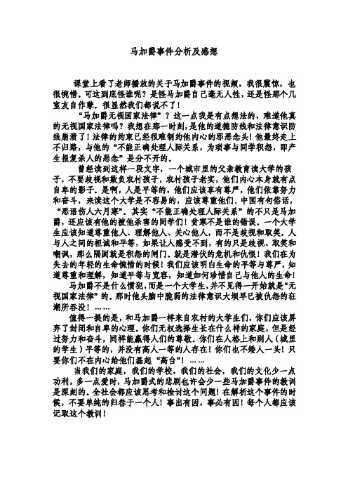 马加爵事件分析及感想