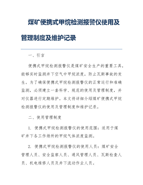 煤矿便携式甲烷检测报警仪使用及管理制度及维护记录