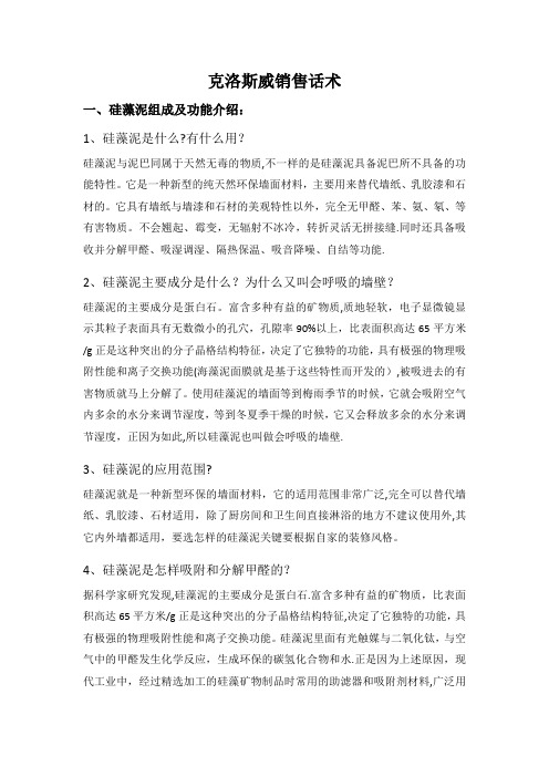 克洛斯威硅藻泥专业销售话术