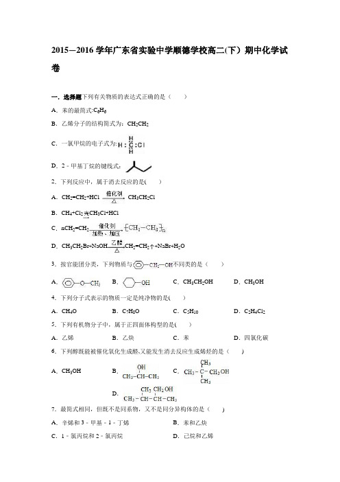 实验中学顺德学校2015-2016学年高二下学期期中化学试卷 含解析