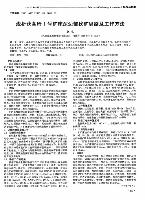 浅析获各琦1号矿床深边部找矿思路及工作方法
