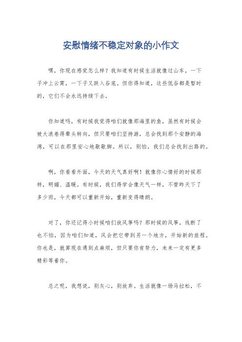 安慰情绪不稳定对象的小作文